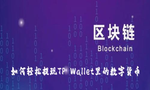 如何轻松提现TP Wallet里的数字货币