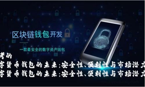 思考的  
数字货币钱包的未来：安全性、便利性与市场潜力  
数字货币钱包的未来：安全性、便利性与市场潜力