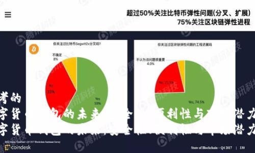 思考的  
数字货币钱包的未来：安全性、便利性与市场潜力  
数字货币钱包的未来：安全性、便利性与市场潜力