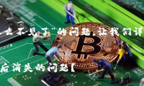 关于“tpwallet添加资金池后怎么不见了”的问题，让我们详细探讨一下可能性与应对措施。

:
如何解决TPWallet添加资金池后消失的问题？