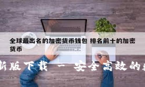TPWallet苹果最新版下载 - 安全高效的数字资产管理平台