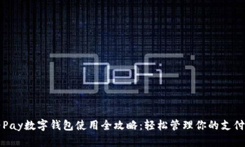 华为Pay数字钱包使用全攻略：轻松管理你的支付生活