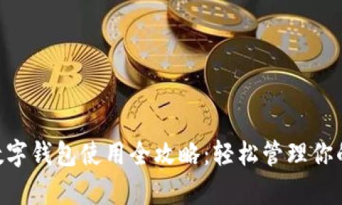 华为Pay数字钱包使用全攻略：轻松管理你的支付生活