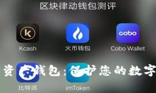 全面解析TB数字资产钱包：保护您的数字财富的理想选择