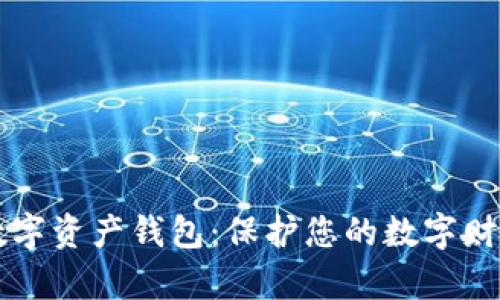 全面解析TB数字资产钱包：保护您的数字财富的理想选择