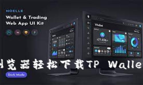 如何通过浏览器轻松下载TP Wallet：终极指南
