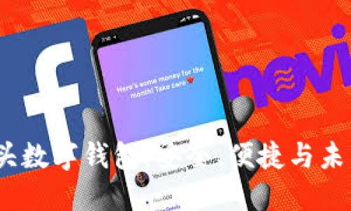 探索最热门的T开头数字钱包：安全、便捷与未来支付的完美结合