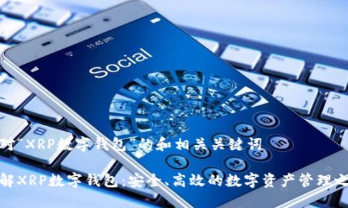 针对“XRP数字钱包”的和相关关键词

了解XRP数字钱包：安全、高效的数字资产管理之道