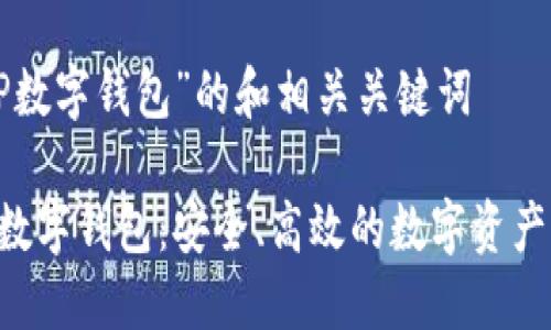 针对“XRP数字钱包”的和相关关键词

了解XRP数字钱包：安全、高效的数字资产管理之道