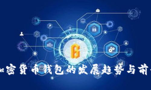 未来加密货币钱包的发展趋势与前景展望