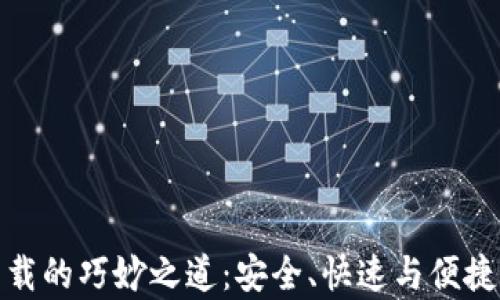 
tpwallet下载的巧妙之道：安全、快速与便捷的完美结合