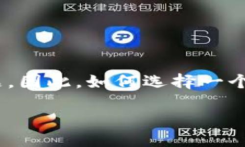 引言

在这个数字化迅猛发展的时代，数字货币逐渐成为我们生活中的一部分。而数字货币的存储与管理也逐渐成为我们每个人需要面对的现实问题。因此，如何选择一个安全、便捷且带有智能功能的钱包，尤其显得尤为重要。数字货币云信钱包，作为一款优秀的数字货币存储解决方案，正好满足了这方面的需求。

数字货币云信钱包：安全可靠的智能资产管理伙伴