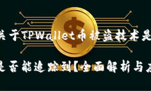 !-- 下面是详细的内容，关于TPWallet币被盗技术是否可以追踪到的讨论 --

TPWallet币被盗后，技术是否能追踪到？全面解析与应对策略