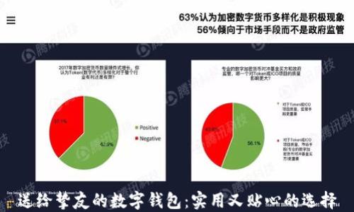 
送给挚友的数字钱包：实用又贴心的选择
