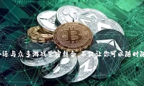 数字钱包游戏：未来支付与娱乐的完美结合

在这个科技飞速发展的时代，数字钱包游戏逐渐成为一种全新的娱乐方式，为玩家带来了便利与乐趣。数字钱包不仅仅是用来存放资金的工具，它如今还与众多游戏紧密结合，不仅让你可以随时随地进行支付，还能在游戏中赚取奖励、参与活动。这种形式的游戏不仅丰富了传统游戏的内容，也为玩家与开发者之间搭建了一个更紧密的互动平台。

巧妙运用数字钱包的游戏体验