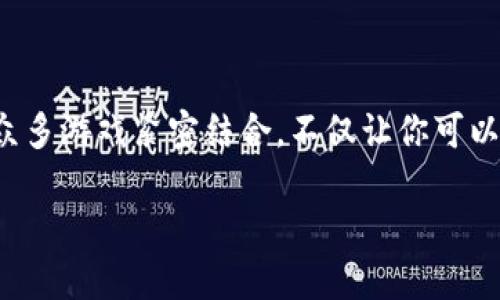 数字钱包游戏：未来支付与娱乐的完美结合

在这个科技飞速发展的时代，数字钱包游戏逐渐成为一种全新的娱乐方式，为玩家带来了便利与乐趣。数字钱包不仅仅是用来存放资金的工具，它如今还与众多游戏紧密结合，不仅让你可以随时随地进行支付，还能在游戏中赚取奖励、参与活动。这种形式的游戏不仅丰富了传统游戏的内容，也为玩家与开发者之间搭建了一个更紧密的互动平台。

巧妙运用数字钱包的游戏体验