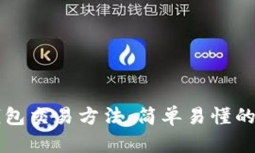 区块链钱包交易方法：简单易懂的操作指南
