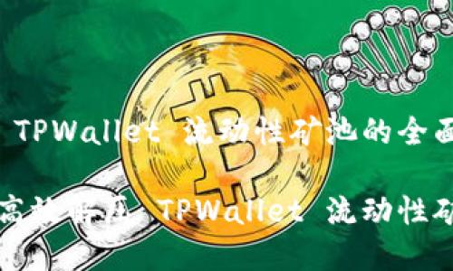 解压 TPWallet 流动性矿池的全面指南

如何高效解压 TPWallet 流动性矿池？