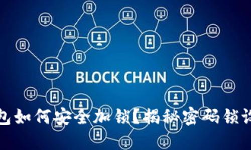 抖音钱包如何安全加锁？揭秘密码锁设置方法