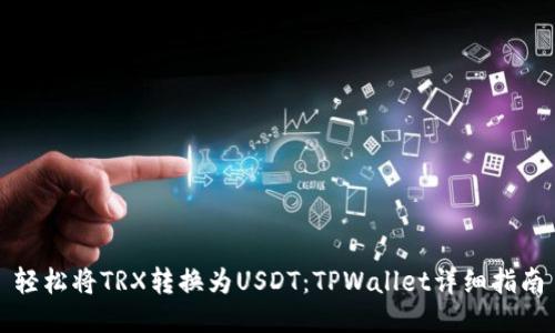 轻松将TRX转换为USDT：TPWallet详细指南
