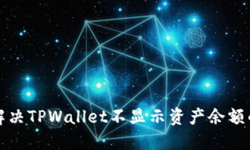 如何解决TPWallet不显示资产余额的问题