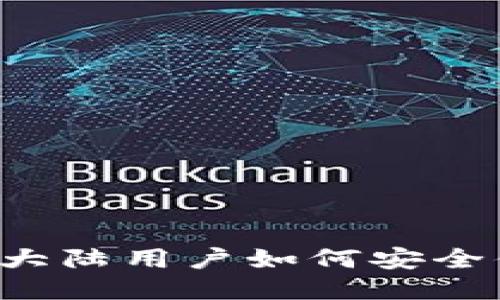 TPWallet：大陆用户如何安全便捷地使用