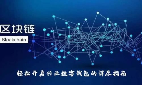 轻松开启兴业数字钱包的详尽指南