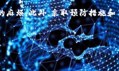 首先，了解什么是钱包TP二级链接在数字货币的世界中，钱包TP（通常指的是TokenPocket）是一个相对流行的加密货币钱包。它能够为用户提供安全的存储和转账功能。二级链接则是链接内容的一种分类，一般来说，这些链接可能用于访问不同的功能或服务。如果你的钱包TP二级链接打不开，可能会导致一些操作无法完成，这时候就需要找到解决的办法。

一、可能导致链接打不开的原因首先，我们需要了解一些常见原因，这可能不仅局限于钱包TP的使用，还适用于其他各种网络链接。以下是一些可能导致二级链接打不开的原因： 

ul
    listrong网络连接问题：/strong这可能是最常见的原因。如果你当前的网络信号不稳定或本身网络连接出现问题，链接自然打不开。/li
    listrong软件版本过旧：/strong如果你的钱包应用未及时更新，可能会因此而导致某些功能无法正常使用，包括二级链接。/li
    listrong链接失效：/strong有时候链接本身就已经失效，尤其是临时性活动、推广或其他资源链接。/li
    listrong账户安全问题：/strong如果你的账户存在安全风险，系统可能会限制某些操作以保障你的资金安全。/li
    listrong浏览器或设备问题：/strong如果你是在电脑或移动设备上打开链接，也可能由于不同的设备或浏览器的兼容性问题导致打不开。/li
/ul

二、解决办法既然我们明白了可能的原因，接下来就该进行逐项排查。以下是一些建议的解决办法：

h41. 检查网络连接/h4确保你的网络连接正常。可以通过打开其他网站或应用程序来测试。如果其他链接也打不开，尝试重启路由器或切换到其他网络，例如Wi-Fi或移动数据。这是最基础的步骤。

h42. 更新应用/h4打开应用商店，检查钱包TP是否有更新。如果有更新，务必下载并安装最新版本，以获取所有新的功能和修复。很多时候，旧版本会出现兼容问题。

h43. 检查链接状态/h4尝试与其他用户确认该二级链接是否仍然可用。如果周围的朋友也打不开，则该链接可能已经失效。可以尝试联系官方客服，了解该链接的最新状态。

h44. 检查账户安全/h4如果怀疑自己的账户可能被盗用或存在其他安全问题，立刻更换密码并开启二步验证。这能增强你的账户安全性，同时也可能解决一些因安全问题而导致无法打开链接的情况。

h45. 尝试其他设备或浏览器/h4如果你是在浏览器中打开链接，换个浏览器尝试（如从Chrome换到Firefox）或更换设备（手机和电脑之间）进行尝试。不同的浏览器或设备可能会影响链接的打开情况。

三、预防措施解决了问题并不意味着以后就不会再遇到类似情况了。为了更好地使用钱包TP以及保障个人资产安全，这里给大家一些预防性的建议： 

ul
    listrong定期备份数据：/strong钱包里的信息和资产是非常重要的，定期备份你的钱包信息是非常必要的，这样即使发生一些问题，你也能够迅速找回自己的数据。/li
    listrong保持软件更新：/strong始终保持你的应用程序和设备系统为最新版本，这样能减少因系统漏洞而带来的安全隐患。/li
    listrong使用可靠的网络：/strong尽量在稳定的网络环境下操作，避免使用公共Wi-Fi，因为公共网可能会被黑客攻击。/li
    listrong注意安全信息：/strong定期关注钱包的官方网站或社交媒体，获取最新的安全信息和更新。/li
/ul

四、其他常见问题除了钱包TP二级链接打不开的情况，还有一些与数字钱包或加密货币相关的常见问题。以下是两个常见问题的详细解析：

h41. 如何确保我的数字钱包安全？/h4数字钱包的安全性问题是所有用户都必须面对的。首先，我们建议使用硬件钱包来存储大部分重要资金，硬件钱包被认为是最安全的存储方式。其次，使用强而复杂的密码并启用二步验证；对于任何涉及资金交易的操作，务必仔细确认地址，避免发送到错误地址的风险。 

此外，应当定期检查钱包的交易记录和资产变动，保持警觉。若有异常交易，一定要立即采取措施，例如更换密码，甚至转移资产到安全的账户中。

h42. 如何处理钱包被盗的情况？/h4如果你发现自己的钱包被盗或资金丢失了，首先需要冷静。立刻改变相关密码，特别是与钱包相关的邮箱和社交账户密码。其次，尽量收集证据，例如交易记录，尝试联系钱包服务提供商的客服，汇报此事并请求他们的帮助。

虽然不一定能完全追踪到被盗的资金，但你可以通过提供相关证据，让他们进行调查。如果有可能，尝试联系区块链分析机构，他们有技术手段追踪资金流动，或许能帮助挽回损失。此外，从这次事件中吸取教训，未来加倍重视账户安全问题。

总结在使用任何数字钱包服务时，了解常见的问题及解决方法至关重要。对于钱包TP二级链接打不开的情况，通过逐步排查来找出问题所在，能够有效解决不必要的麻烦。此外，采取预防措施和了解其他常见问题，可以帮助你更为安心地使用数字货币相关服务。 

记住，安全永远是第一位的。在这个快速发展的数字经济时代，灵活应对每一步，有助于保护好我们的数字资产。 

钱包TP二级链接打不开怎么办？全面解析与解决方案