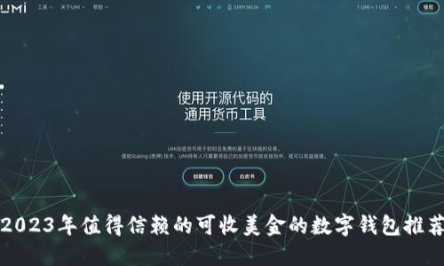 2023年值得信赖的可收美金的数字钱包推荐