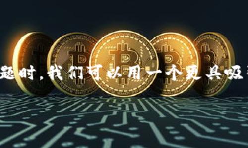 在探讨“TP助记词如何找回钱包”这个主题时，我们可以用一个更具吸引力的来引导读者。以下是我为您创造的

轻松找回TP助记词钱包的最佳实用指南