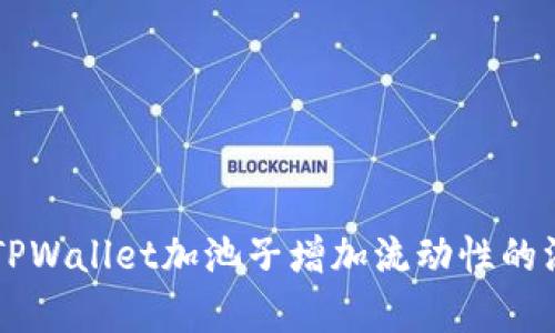 ### TPWallet加池子增加流动性的深度解析