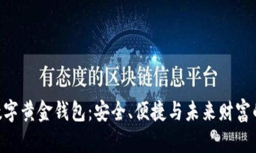 揭秘DGC数字黄金钱包：安全、便捷与未来财富的完美结合