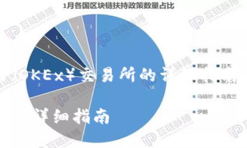 以下是关于如何将TPWallet中的资产转移到欧易（OKEx）交易所的详细指南。同时，我会为你设计一个优质的和相关的关键词。

如何顺利将TPWallet中的资产转移至欧易交易所的详细指南