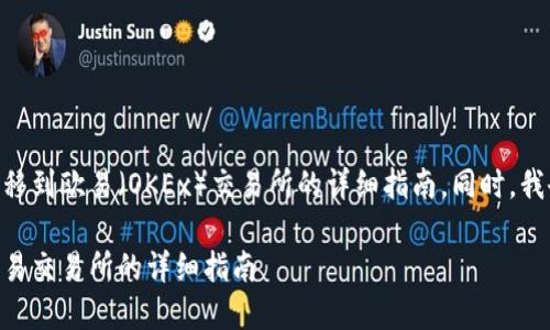 以下是关于如何将TPWallet中的资产转移到欧易（OKEx）交易所的详细指南。同时，我会为你设计一个优质的和相关的关键词。

如何顺利将TPWallet中的资产转移至欧易交易所的详细指南