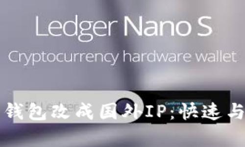 如何将数字钱包改成国外IP：快速与简单的指南
