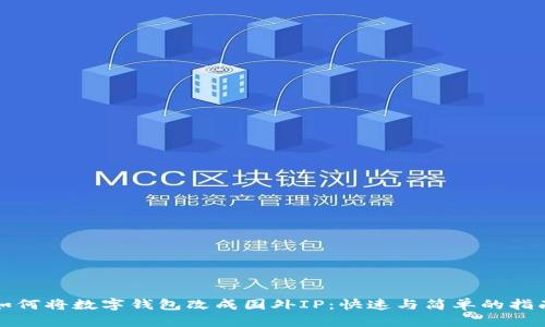 如何将数字钱包改成国外IP：快速与简单的指南