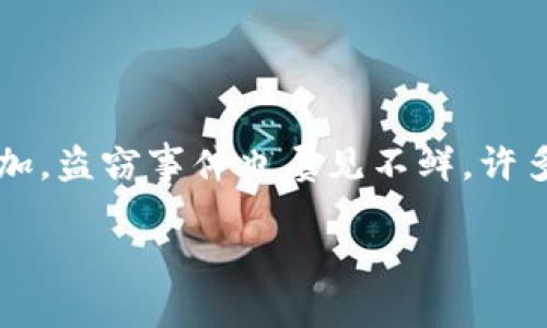 TPWallet被盗：是否可以立案的完整探讨

在数字货币或虚拟资产交易日益普及的今天，TPWallet作为一种常见的加密钱包，为用户提供了存储和管理加密货币的方便。然而，随着虚拟资产的价值增加，盗窃事件也屡见不鲜，许多用户可能面临这样一个困惑：如果我的TPWallet被盗，是否能够立案处理？在这个充满不确定性的数字世界里，了解自己能否寻求法律帮助，显得尤为重要。

TPWallet被盗后，法律援助与立案的可能性