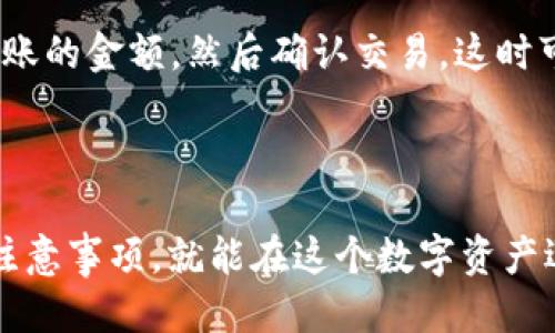 思考一个且的

在当今数字化时代，区块链技术的迅猛发展促使越来越多的人开始关注和使用区块链钱包。对于希望安全、便捷地存储和管理数字资产的用户而言，手机区块链钱包无疑是一个重要的工具。因此，一个的可以是：

tiaoti简易指南：在哪里下载安全、可靠的手机区块链钱包？/tiaoti

手机区块链钱包, 下载区块链钱包, 可靠的钱包推荐, 安全钱包下载/guanjianci

---

区块链钱包的基本概念

在深入我们的话题之前，先来了解一下区块链钱包是什么。简单来说，区块链钱包是一种数字工具，用于存储、发送和接收加密货币。它就像是你在现实生活中的钱包，但是它保存在你的手机或者电脑上，可以处理比特币、以太坊等各种虚拟货币。

区块链钱包的类型一般分为两种：热钱包和冷钱包。热钱包是指时刻连接到互联网的钱包，方便随时进行交易，但相对安全性较低。而冷钱包则不连接互联网，安全性较高，适合长期保存资产。

---

如何选择一个合适的手机区块链钱包

在下载手机区块链钱包之前，你需要考虑几个关键因素，以确保选择一个安全、可靠的钱包。这里有几个方面建议：

ul
  li安全性：钱包的安全性至关重要，选择支持多重签名和两步验证的钱包可以极大增强安全性。/li
  li用户友好性：一个友好的用户界面能够让你轻松上手。如果你是新手，尽量选择那些界面简洁、使用方便的钱包。/li
  li支持的货币种类：比如如果你持有多种加密货币，最好选择一个支持多种币种的钱包。/li
  li社区反馈及评价：查看其他用户的评价和反馈也很重要，这能帮助你避免选择一些不可靠的钱包。/li
/ul

---

在哪里下载手机区块链钱包

下载手机区块链钱包实际上相当简单，你可以通过以下几种方式获得：

ul
  li应用商店：最安全的下载方式是在各大应用商店，如苹果的App Store或者安卓的Google Play。简单搜索比如“比特币钱包”或者“以太坊钱包”，你会看到一系列的搜索结果，可以进行筛选。/li
  li官方网页：一些流行的钱包会有自己的官方网站，用户可以选择直接从官网上下载，确保软件的真实性和安全性。/li
  li社区推荐：在加密货币的社区论坛和社交网络上，比如Reddit、Telegram等，向其他用户咨询，他们会提供一些良好的推荐。/li
/ul

常见的手机区块链钱包推荐

现在市场上有很多手机区块链钱包，以下是几个受欢迎的并且较为推荐的选项：

ul
  liTrust Wallet：这是一个多币种钱包，支持多种加密货币，并且界面友好，非常适合新手用户。/li
  liCoinomi：同样是一款多币种钱包，安全性较高，且支持法币购买功能，让交易更加方便。/li
  liExodus：这款钱包有着优秀的用户界面，支持多种加密货币，内置交易功能，操作简单直观。/li
  liMycelium：这款钱包以比特币为主，但功能强大，安全性高，适合高级用户。/li
/ul

---

下载手机区块链钱包的注意事项

尽管下载手机区块链钱包的过程相对简单，但在使用中还有很多细节需要留心：

ul
  li备份助记词：在创建钱包时，大多数钱包会给你一组助记词，务必要将它妥善保存。这是你恢复钱包的唯一方式。/li
  li定期更新：每个钱包都会在不同时间更新，确保你下载的是最新版本，提供最新的安全性和功能。/li
  li注意钓鱼攻击：对于任何个人信息，包括密码和助记词都要小心，特定的邮件和网站可能会是假冒的。/li
  li了解钱包费用：每次交易时，钱包可能会收取手续费，了解这些费用对于合理使用钱包至关重要。/li
/ul

---

相关问题

问题1：区块链钱包的安全性如何保障？

区块链钱包的安全性取决于多个因素，包括选择的钱包类型、个人使用习惯和交易方式。例如，冷钱包通常被认为是最安全的选择，而使用热钱包时，能够开启双重验证、设置复杂密码以及定期监控账户活动，都能提高安全性。此外，避免公用Wi-Fi进行交易也非常重要。

问题2：如何将资金从一个区块链钱包转移到另一个？

将资金从一个钱包转移到另一个钱包并不复杂。在你的区块链钱包中，选择“发送”或“转账”，输入收款方的钱包地址和转账的金额，然后确认交易。这时可能会提示你支付一定的交易费用，一旦确认便能完成转账。建议在转账前先确认地址的准确性，因为区块链交易不可逆。

---

总结而言，选择合适的手机区块链钱包并不困难，只要你关注安全性、用户体验以及相关评价，了解下载途径及使用中的注意事项，就能在这个数字资产迅速发展的时代顺利管理自己的财富。