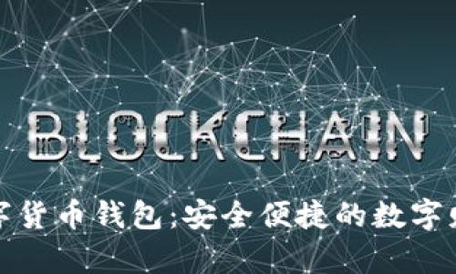 探索巴西数字货币钱包：安全便捷的数字财富管理工具