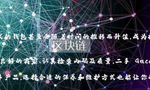 关于 Gucci 钱包内码的数字

Gucci 是一个享有盛誉的奢侈品牌，其独特的设计和优质的材料使其钱包成为许多消费者的心头好。然而，购买奢侈品时，人们常常会关注到一个细节——钱包内码。这个内码不仅是品牌身份的象征，也在一定程度上反映了产品的真伪。今天，我们就来深入探讨一下 Gucci 钱包的内码数字，以及如何判断其真伪。

什么是 Gucci 钱包的内码数字？

Gucci 钱包的内码通常是指缝制在钱包内部的编号或者条形码。这组数字和字母不仅仅是一个简单的代码，它实际上是对每一个单品的分类和追踪。通过内码，消费者可以了解该钱包的生产日期、产地及设计系列等信息。

Gucci 钱包内码的构成

Gucci 的钱包内码一般由字母和数字组合而成，这些代码往往会包含信息，比如“0001”可能指示该系列的第一款产品。“G”字母可能代表某个特别的系列，而后面的数字则标识具体的样式。

此外，这些内码的长度也是有所讲究的。通常，它们会在 10 到 15 个字符之间，且字符的排列和组合是独一无二的。这意味着每一个 Gucci 钱包都有自己独特的身份信息，不同风格之间的内码也是千差万别。

如何检测 Gucci 钱包的真伪？

对于许多消费者来说，真伪识别是购买奢侈品过程中的一项重要任务。下面是一些简单的方法，可以帮助你判断 Gucci 钱包的真伪，特别是要注意它的内码。

h41. 检查内码是否完整/h4
首先，确认你的 Gucci 钱包内码是否完整，通常不会存在缺失的字母或数字。此外，确保这个内码是清晰可见的，若模糊不清或有印刷错误，极有可能是假冒产品。

h42. 对比购买渠道/h4
在购买奢侈品时，选择可靠的渠道非常重要。Gucci 官方网站、专柜、授权零售商都是最有保障的选项。如果在一些不明渠道或二手交易平台购买产品，即使内码完好无损，也有可能存在一定的风险。

h43. 质感与工艺/h4
Gucci 的钱包在质感和工艺上都是无可挑剔的。你可以触摸钱包的材料，感受其柔软度和厚度，查看缝线是否均匀，是否有多余的线头，如果工艺粗糙，那可能是假货。内码的位置、印刷的方式、字体的清晰度等都可以成为判断真伪的依据。

Gucci 钱包内码的其他信息

除了上面提到的内码，还有一些其他信息可以帮助消费者了解钱包的详细情况。通常，你会在钱包的标签上看到一些额外信息，比如生产日期和材料组成。这些信息可以作为补充，帮助你更好地辨别产品的真伪。

Gucci 钱包的维护与保养

购买到真品 Gucci 钱包后，如何维护和保养也是一个需要关注的问题。奢侈品并不仅仅是购买，更重要的是如何细心呵护。

h41. 定期清洁/h4
奢侈品牌的皮革钱包相对较为娇嫩，所以定期清洁是非常重要的。可以使用专业的皮革护理液，轻轻擦拭钱包表面，以去除污垢与指纹。同时，要避免用水直接清洗，以免影响皮革的质感。

h42. 避免阳光直射/h4
长时间的阳光直射可能导致皮革褪色和干裂，因此应避免将钱包放在阳光直射的位置。建议将钱包存放在阴凉、干燥的地方。

h43. 定期检查/h4
定期检查钱包的缝线与配件，发现问题及时修复，可以延长钱包的使用寿命。尤其是在使用频繁的情况下，更应注意维护包包的状态。

总结

在购买 Gucci 钱包时，了解内码的含义及如何判断产品的真伪是非常重要的。同时，合理的保养也是使你的钱包更长久使用的关键。希望这些信息能对你有所帮助，让你在奢侈品的购买和使用过程中更加自信。

相关问题

h41. Gucci 钱包的收藏价值如何？/h4
奢侈品牌的收藏价值通常受到多种因素的影响，比如设计款式、生产数量以及市场需求等。对于 Gucci 这样的品牌来说，某些限量款式的钱包甚至会随着时间的推移而升值，成为投资品。

h42. 是否推荐购买二手 Gucci 钱包？/h4
购买二手奢侈品钱包是一个相对经济的选择，前提是要确保其真伪和成色。许多二手平台提供验证服务，让消费者更有信心。选择信誉良好的商家、认真检查内码及质量，二手 Gucci 钱包依然可以是一个极好的选择。

通过以上信息，我们希望你能对 Gucci 钱包的内码有更深入的了解，以及在购买时如何有效鉴别真伪。同时，不论是购买新款还是二手产品，选择合适的保养和维护方式也能让你的奢侈品光彩依旧。希望你在未来的奢侈品购物之旅中能有愉快的体验！