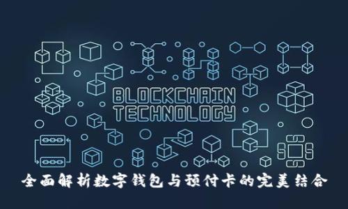全面解析数字钱包与预付卡的完美结合