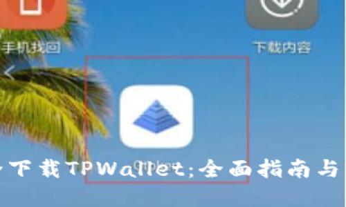 如何安全下载TPWallet：全面指南与实用建议