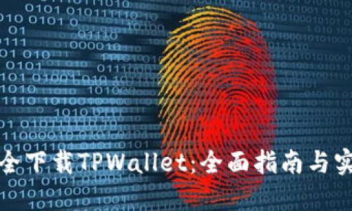 如何安全下载TPWallet：全面指南与实用建议