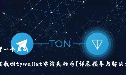 思考一个且的

如何找回tpwallet中消失的币？详尽指导与解决方案