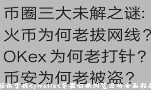 
轻松掌握tpwallet苹果切换浏览器的全面指南