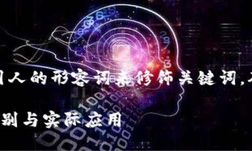 思考一个且的
在这个中,我们将使用一些精准且吸引人的形容词来修饰关键词,确保读者一眼就能看到该文章的价值。
区块链钱包私钥与支付密码的显著区别与实际应用