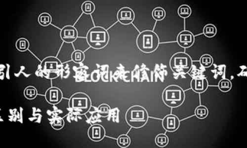 思考一个且的
在这个中,我们将使用一些精准且吸引人的形容词来修饰关键词,确保读者一眼就能看到该文章的价值。
区块链钱包私钥与支付密码的显著区别与实际应用