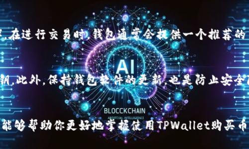 baioti如何通过TPWallet在薄饼链上成功购买数字货币/baioti

TPWallet, 薄饼链, 买币, 数字货币/guanjianci

引言
在数字货币的世界里，越来越多的人开始关注不同的交易平台和钱包服务。而TPWallet作为一款集成了多种功能的数字货币钱包，吸引了不少用户的目光。如果你想通过TPWallet在薄饼链上购买数字货币，那么这篇文章将为你提供详细的指导和温馨的提示，让你的购买之旅顺畅无阻。

TPWallet的简介
TPWallet是一款多功能的数字货币钱包，它既支持多链资产管理，又提供便捷的交易功能。用户可以在TPWallet上轻松进行币币兑换、资产管理，还可以参与各种DeFi项目。特别是在薄饼链（PancakeSwap）上，TPWallet提供了优良的用户体验，方便用户操作。

准备工作：获取TPWallet
首先，确保你已经在你的手机或电脑上下载并安装了TPWallet。你可以在各大应用商店（如App Store或Google Play）中找到这款应用。安装完成后，请按照指引注册并创建一个新的钱包账户，务必保存好你的助记词和私钥，以保证数字资产的安全。

资金准备：充入币种
在使用TPWallet购买数字货币之前，你需要确保钱包内有足够的资金。你可以通过以下几种方式充入资金：
ul
    li直接从其他钱包转帐：如果你已经在其他钱包中持有加密资产，可以从那里直接转到TPWallet中。/li
    li通过交易所购买：你也可以在主流交易所（如Binance、Huobi）购买数字货币，然后转账到你的TPWallet。/li
/ul
确保你的钱包中有薄饼链的支持币种，比如BNB（币安币），因为买币过程中需要支付交易手续费。

在薄饼链上购买数字货币的步骤
在准备工作完成之后，我们就可以开始购买数字货币了。下面是通过TPWallet在薄饼链上买币的具体步骤：

h4第一步：连接到薄饼链/h4
打开TPWallet应用，点击“DApp”选项，找到薄饼链相关的交易平台，比如PancakeSwap。点击进入后，可能会要求你连接钱包，按照提示完成连接。

h4第二步：选择你想要购买的币种/h4
进入PancakeSwap后，选择“交换”功能。在选择的币种下拉菜单中，找到你想要购买的币种。需要注意的是，某些币种可能需要通过WBNB（Wrapped BNB）进行兑换。

h4第三步：输入交易信息/h4
确认选择的币种后，输入你希望购买的金额，平台会自动计算出你需要支付的BNB数量。确保你了解当前的汇率和流动性，以便做出明智的决定。

h4第四步：确认交易/h4
确认所有信息无误后，点击“交换”或“购买”。接下来会弹出一个提示框，要求你确认交易并输入密码以授权。要注意的是，交易可能需要几分钟才能完成，请耐心等待。

h4第五步：查看你的资产/h4
一旦交易完成，你就可以在TPWallet的资产页面查看你新购买的数字货币。如果看不到新的资产，尝试刷新钱包页面，或检查交易历史以确认交易是否成功。

常见问题解答

h4如何提高在薄饼链上的交易速度？/h4
交易速度通常由网络的拥堵程度和你的交易手续费设置有关。如果你希望加快交易速度，可以选择提高Gas费用（即交易手续费）。在进行交易时，钱包通常会提供一个推荐的手续费，适当增加这一数值即可提高优先级。也可以在薄饼链的交易详细信息中查看当前的网络情况，选择合适的时机进行交易。

h4如何确保我的交易安全？/h4
在进行数字货币交易时，安全是最重要的。在TPWallet中，确保使用强密码和双重身份验证。同时，不要随意分享你的助记词和私钥。此外，保持钱包软件的更新，也是防止安全隐患的重要措施。时刻关注薄饼链的动态，对可能的诈骗行为保持警惕。

总结
通过TPWallet在薄饼链上购买数字货币的过程其实并不复杂，只要按照上述步骤操作，许多人都能顺利完成交易。希望这篇文章能够帮助你更好地掌握使用TPWallet购买币的技巧。在不断发展的数字货币世界中，把握每一个机会，让你的资产增值。无论是新手还是老手，交易之路总有新发现与体验。