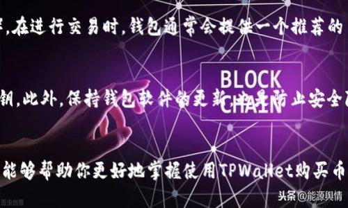 baioti如何通过TPWallet在薄饼链上成功购买数字货币/baioti

TPWallet, 薄饼链, 买币, 数字货币/guanjianci

引言
在数字货币的世界里，越来越多的人开始关注不同的交易平台和钱包服务。而TPWallet作为一款集成了多种功能的数字货币钱包，吸引了不少用户的目光。如果你想通过TPWallet在薄饼链上购买数字货币，那么这篇文章将为你提供详细的指导和温馨的提示，让你的购买之旅顺畅无阻。

TPWallet的简介
TPWallet是一款多功能的数字货币钱包，它既支持多链资产管理，又提供便捷的交易功能。用户可以在TPWallet上轻松进行币币兑换、资产管理，还可以参与各种DeFi项目。特别是在薄饼链（PancakeSwap）上，TPWallet提供了优良的用户体验，方便用户操作。

准备工作：获取TPWallet
首先，确保你已经在你的手机或电脑上下载并安装了TPWallet。你可以在各大应用商店（如App Store或Google Play）中找到这款应用。安装完成后，请按照指引注册并创建一个新的钱包账户，务必保存好你的助记词和私钥，以保证数字资产的安全。

资金准备：充入币种
在使用TPWallet购买数字货币之前，你需要确保钱包内有足够的资金。你可以通过以下几种方式充入资金：
ul
    li直接从其他钱包转帐：如果你已经在其他钱包中持有加密资产，可以从那里直接转到TPWallet中。/li
    li通过交易所购买：你也可以在主流交易所（如Binance、Huobi）购买数字货币，然后转账到你的TPWallet。/li
/ul
确保你的钱包中有薄饼链的支持币种，比如BNB（币安币），因为买币过程中需要支付交易手续费。

在薄饼链上购买数字货币的步骤
在准备工作完成之后，我们就可以开始购买数字货币了。下面是通过TPWallet在薄饼链上买币的具体步骤：

h4第一步：连接到薄饼链/h4
打开TPWallet应用，点击“DApp”选项，找到薄饼链相关的交易平台，比如PancakeSwap。点击进入后，可能会要求你连接钱包，按照提示完成连接。

h4第二步：选择你想要购买的币种/h4
进入PancakeSwap后，选择“交换”功能。在选择的币种下拉菜单中，找到你想要购买的币种。需要注意的是，某些币种可能需要通过WBNB（Wrapped BNB）进行兑换。

h4第三步：输入交易信息/h4
确认选择的币种后，输入你希望购买的金额，平台会自动计算出你需要支付的BNB数量。确保你了解当前的汇率和流动性，以便做出明智的决定。

h4第四步：确认交易/h4
确认所有信息无误后，点击“交换”或“购买”。接下来会弹出一个提示框，要求你确认交易并输入密码以授权。要注意的是，交易可能需要几分钟才能完成，请耐心等待。

h4第五步：查看你的资产/h4
一旦交易完成，你就可以在TPWallet的资产页面查看你新购买的数字货币。如果看不到新的资产，尝试刷新钱包页面，或检查交易历史以确认交易是否成功。

常见问题解答

h4如何提高在薄饼链上的交易速度？/h4
交易速度通常由网络的拥堵程度和你的交易手续费设置有关。如果你希望加快交易速度，可以选择提高Gas费用（即交易手续费）。在进行交易时，钱包通常会提供一个推荐的手续费，适当增加这一数值即可提高优先级。也可以在薄饼链的交易详细信息中查看当前的网络情况，选择合适的时机进行交易。

h4如何确保我的交易安全？/h4
在进行数字货币交易时，安全是最重要的。在TPWallet中，确保使用强密码和双重身份验证。同时，不要随意分享你的助记词和私钥。此外，保持钱包软件的更新，也是防止安全隐患的重要措施。时刻关注薄饼链的动态，对可能的诈骗行为保持警惕。

总结
通过TPWallet在薄饼链上购买数字货币的过程其实并不复杂，只要按照上述步骤操作，许多人都能顺利完成交易。希望这篇文章能够帮助你更好地掌握使用TPWallet购买币的技巧。在不断发展的数字货币世界中，把握每一个机会，让你的资产增值。无论是新手还是老手，交易之路总有新发现与体验。