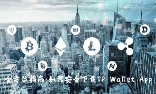 全方位指南：如何安全下载TP Wallet App